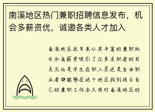 南溪地区热门兼职招聘信息发布，机会多薪资优，诚邀各类人才加入