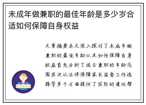 未成年做兼职的最佳年龄是多少岁合适如何保障自身权益
