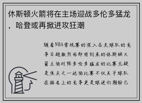休斯顿火箭将在主场迎战多伦多猛龙，哈登或再掀进攻狂潮