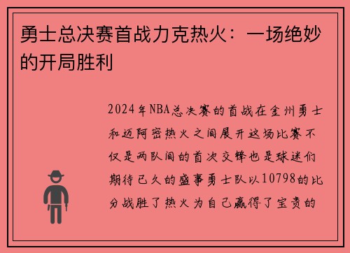 勇士总决赛首战力克热火：一场绝妙的开局胜利