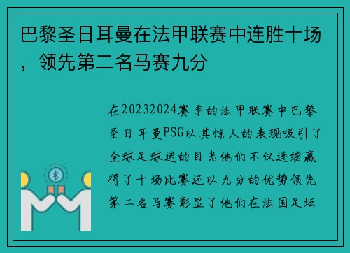 巴黎圣日耳曼在法甲联赛中连胜十场，领先第二名马赛九分