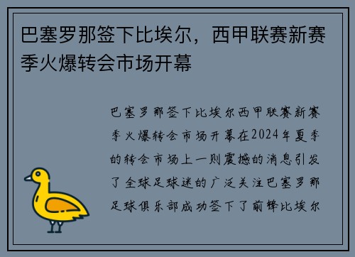 巴塞罗那签下比埃尔，西甲联赛新赛季火爆转会市场开幕