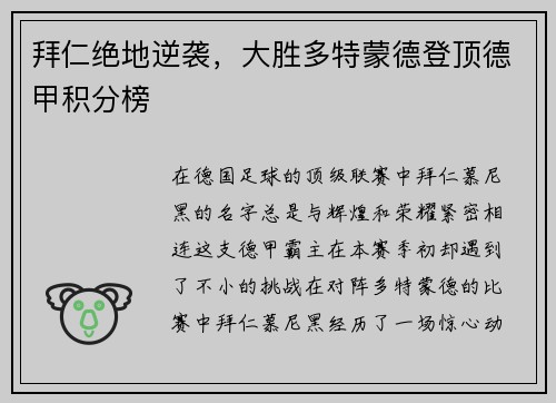 拜仁绝地逆袭，大胜多特蒙德登顶德甲积分榜