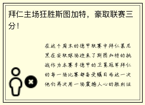 拜仁主场狂胜斯图加特，豪取联赛三分！