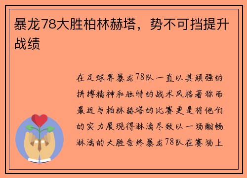 暴龙78大胜柏林赫塔，势不可挡提升战绩