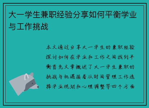 大一学生兼职经验分享如何平衡学业与工作挑战