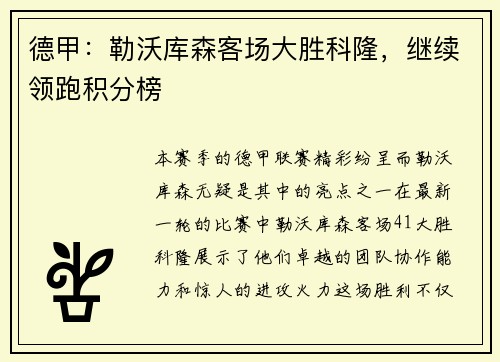 德甲：勒沃库森客场大胜科隆，继续领跑积分榜