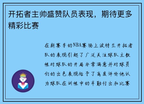 开拓者主帅盛赞队员表现，期待更多精彩比赛