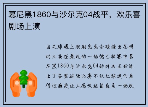 慕尼黑1860与沙尔克04战平，欢乐喜剧场上演
