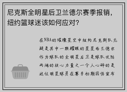 尼克斯全明星后卫兰德尔赛季报销，纽约篮球迷该如何应对？