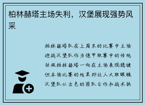 柏林赫塔主场失利，汉堡展现强势风采