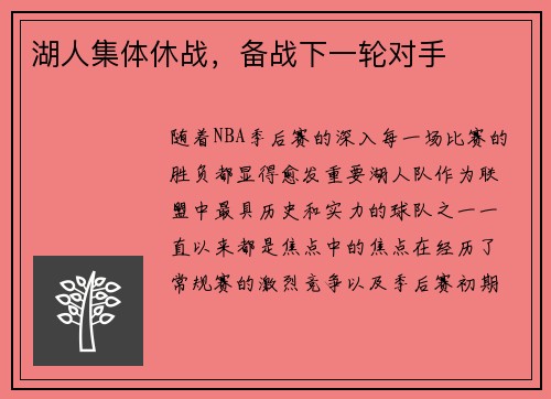 湖人集体休战，备战下一轮对手