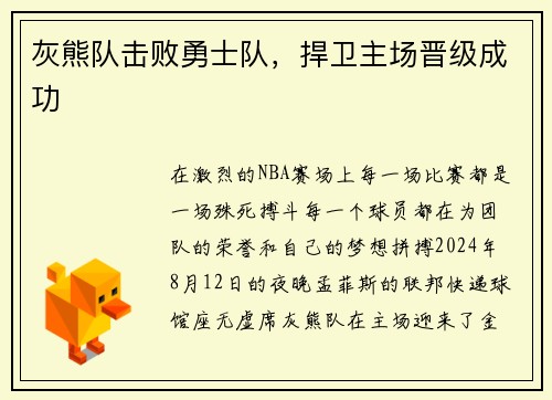 灰熊队击败勇士队，捍卫主场晋级成功