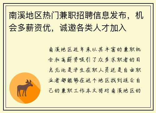 南溪地区热门兼职招聘信息发布，机会多薪资优，诚邀各类人才加入