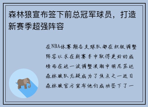 森林狼宣布签下前总冠军球员，打造新赛季超强阵容