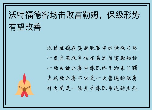 沃特福德客场击败富勒姆，保级形势有望改善