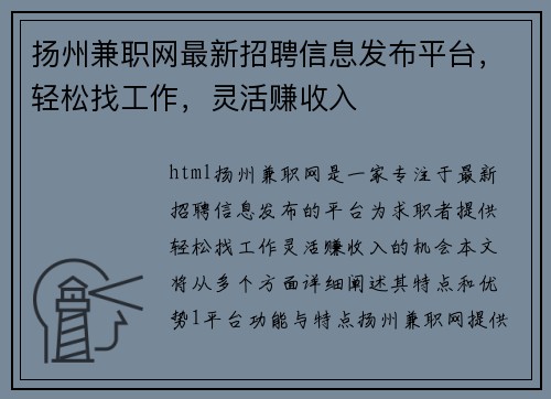 扬州兼职网最新招聘信息发布平台，轻松找工作，灵活赚收入