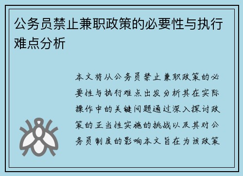 公务员禁止兼职政策的必要性与执行难点分析