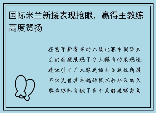 国际米兰新援表现抢眼，赢得主教练高度赞扬
