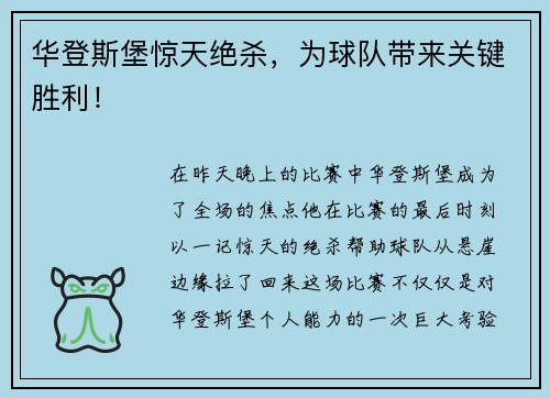 华登斯堡惊天绝杀，为球队带来关键胜利！