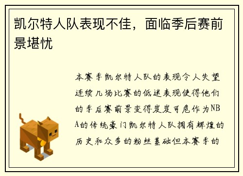凯尔特人队表现不佳，面临季后赛前景堪忧