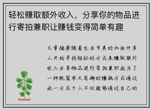 轻松赚取额外收入，分享你的物品进行寄拍兼职让赚钱变得简单有趣