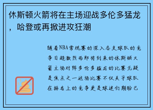休斯顿火箭将在主场迎战多伦多猛龙，哈登或再掀进攻狂潮
