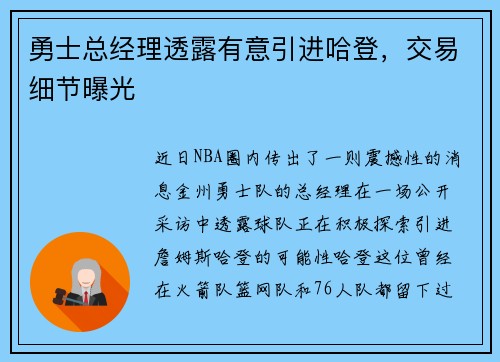 勇士总经理透露有意引进哈登，交易细节曝光