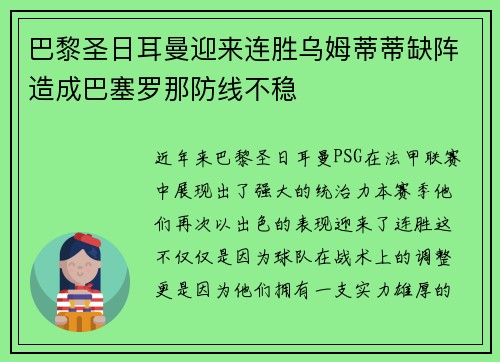 巴黎圣日耳曼迎来连胜乌姆蒂蒂缺阵造成巴塞罗那防线不稳
