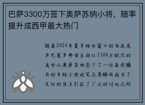 巴萨3300万签下奥萨苏纳小将，赔率提升成西甲最大热门