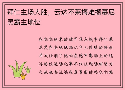 拜仁主场大胜，云达不莱梅难撼慕尼黑霸主地位