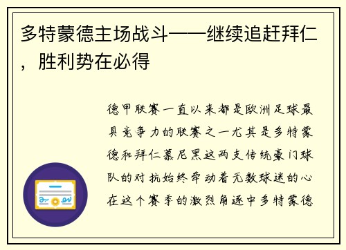 多特蒙德主场战斗——继续追赶拜仁，胜利势在必得