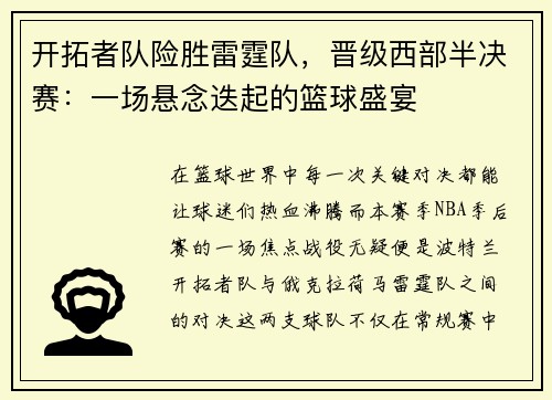 开拓者队险胜雷霆队，晋级西部半决赛：一场悬念迭起的篮球盛宴