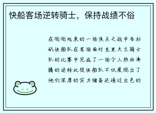 快船客场逆转骑士，保持战绩不俗