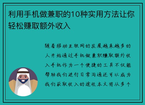 利用手机做兼职的10种实用方法让你轻松赚取额外收入