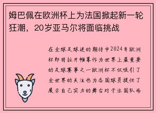 姆巴佩在欧洲杯上为法国掀起新一轮狂潮，20岁亚马尔将面临挑战