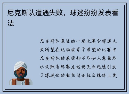 尼克斯队遭遇失败，球迷纷纷发表看法