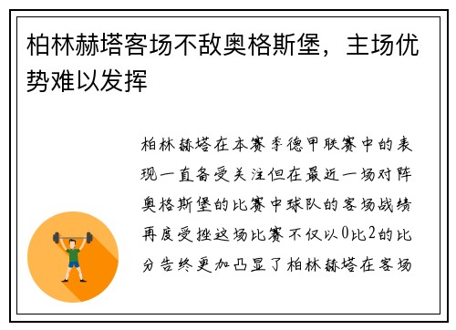 柏林赫塔客场不敌奥格斯堡，主场优势难以发挥