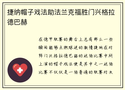 捷纳帽子戏法助法兰克福胜门兴格拉德巴赫