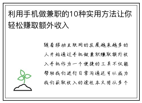 利用手机做兼职的10种实用方法让你轻松赚取额外收入