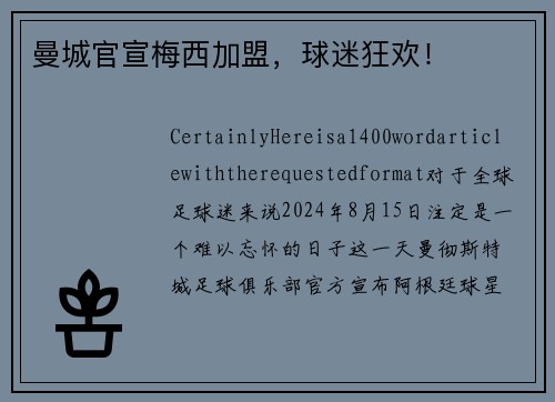 曼城官宣梅西加盟，球迷狂欢！