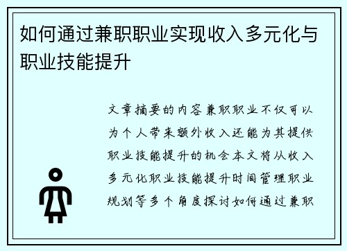 如何通过兼职职业实现收入多元化与职业技能提升