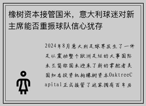 橡树资本接管国米，意大利球迷对新主席能否重振球队信心犹存