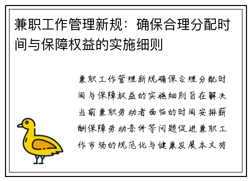 兼职工作管理新规：确保合理分配时间与保障权益的实施细则