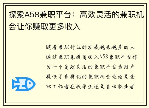 探索A58兼职平台：高效灵活的兼职机会让你赚取更多收入