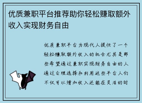优质兼职平台推荐助你轻松赚取额外收入实现财务自由