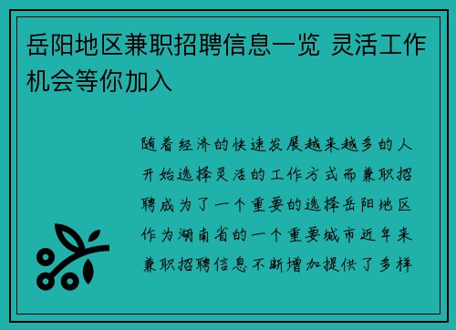 岳阳地区兼职招聘信息一览 灵活工作机会等你加入