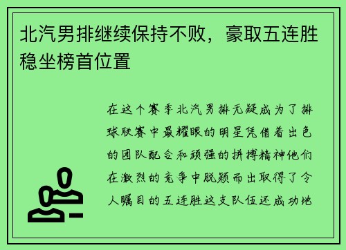 北汽男排继续保持不败，豪取五连胜稳坐榜首位置