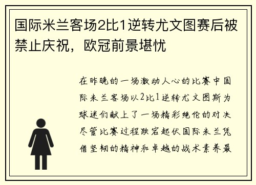 国际米兰客场2比1逆转尤文图赛后被禁止庆祝，欧冠前景堪忧