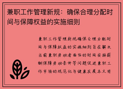 兼职工作管理新规：确保合理分配时间与保障权益的实施细则